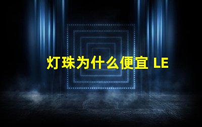 灯珠为什么便宜 LED灯珠为什么会烧